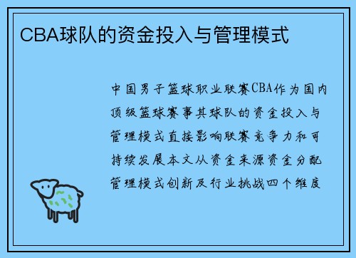 CBA球队的资金投入与管理模式
