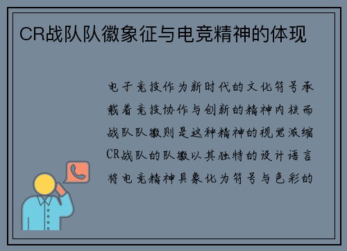 CR战队队徽象征与电竞精神的体现