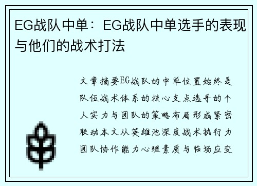 EG战队中单：EG战队中单选手的表现与他们的战术打法