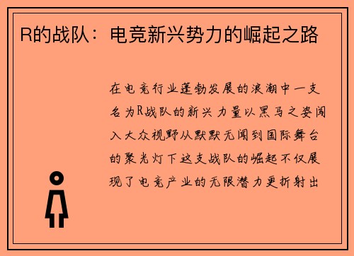 R的战队：电竞新兴势力的崛起之路