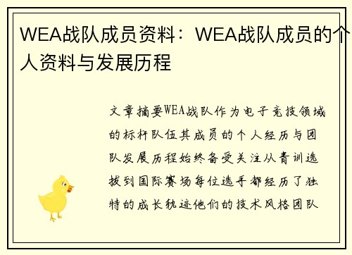 WEA战队成员资料：WEA战队成员的个人资料与发展历程