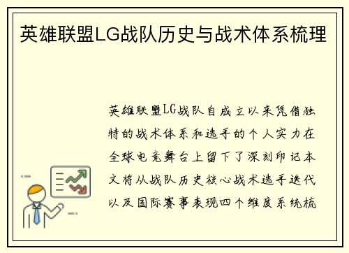 英雄联盟LG战队历史与战术体系梳理