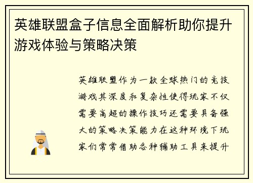 英雄联盟盒子信息全面解析助你提升游戏体验与策略决策