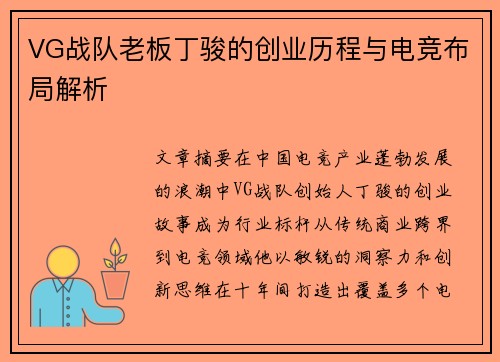 VG战队老板丁骏的创业历程与电竞布局解析