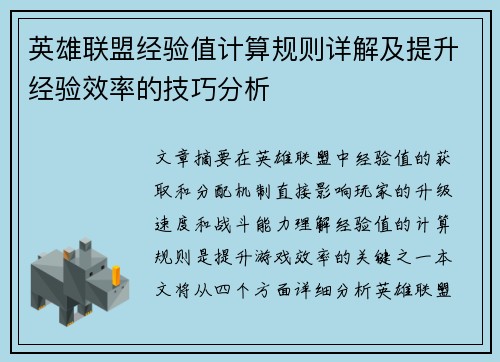 英雄联盟经验值计算规则详解及提升经验效率的技巧分析