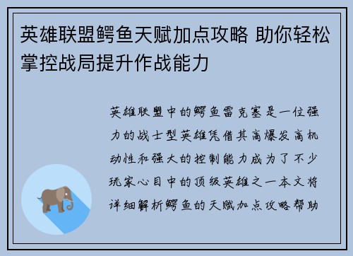 英雄联盟鳄鱼天赋加点攻略 助你轻松掌控战局提升作战能力