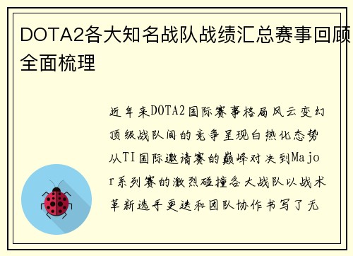 DOTA2各大知名战队战绩汇总赛事回顾全面梳理