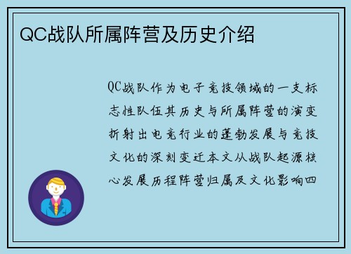 QC战队所属阵营及历史介绍