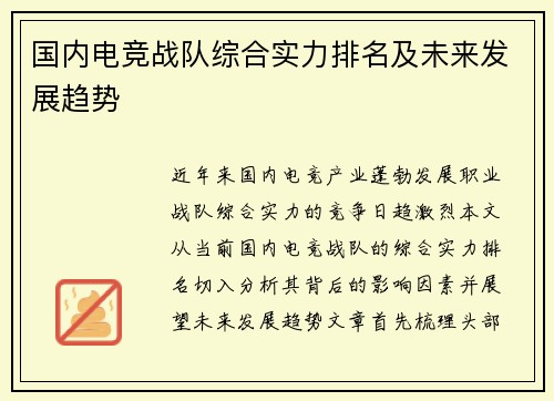 国内电竞战队综合实力排名及未来发展趋势