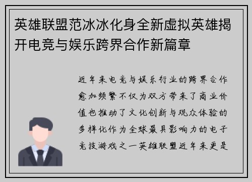 英雄联盟范冰冰化身全新虚拟英雄揭开电竞与娱乐跨界合作新篇章