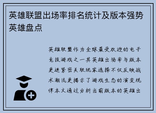 英雄联盟出场率排名统计及版本强势英雄盘点