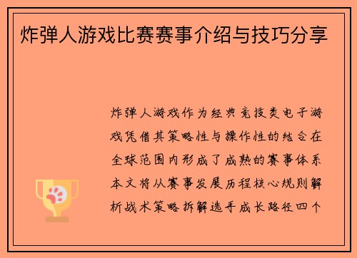 炸弹人游戏比赛赛事介绍与技巧分享