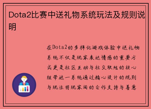 Dota2比赛中送礼物系统玩法及规则说明