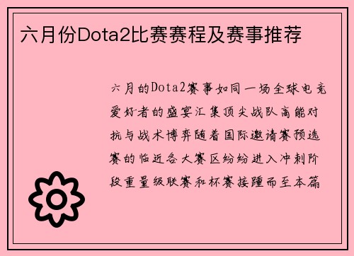 六月份Dota2比赛赛程及赛事推荐