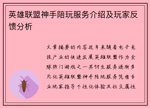英雄联盟神手陪玩服务介绍及玩家反馈分析