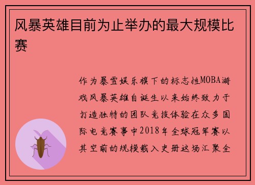 风暴英雄目前为止举办的最大规模比赛