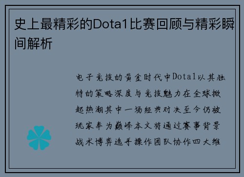史上最精彩的Dota1比赛回顾与精彩瞬间解析