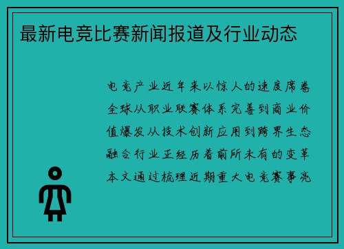 最新电竞比赛新闻报道及行业动态