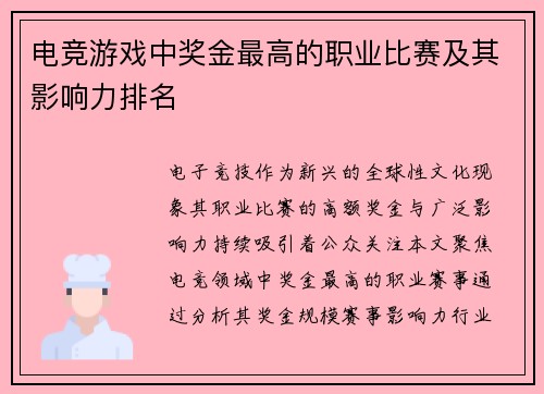 电竞游戏中奖金最高的职业比赛及其影响力排名