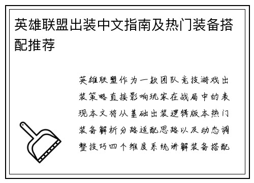 英雄联盟出装中文指南及热门装备搭配推荐