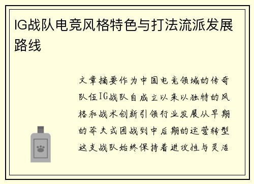 IG战队电竞风格特色与打法流派发展路线