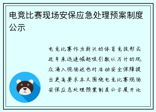 电竞比赛现场安保应急处理预案制度公示