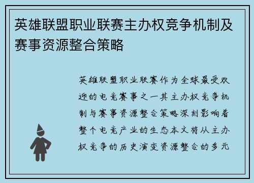 英雄联盟职业联赛主办权竞争机制及赛事资源整合策略