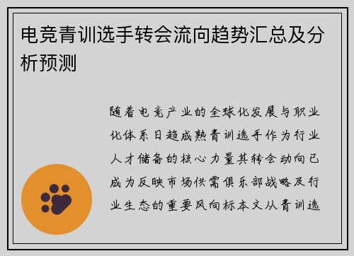 电竞青训选手转会流向趋势汇总及分析预测