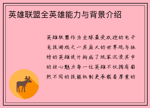 英雄联盟全英雄能力与背景介绍