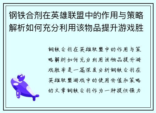 钢铁合剂在英雄联盟中的作用与策略解析如何充分利用该物品提升游戏胜率