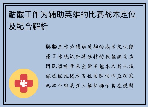 骷髅王作为辅助英雄的比赛战术定位及配合解析