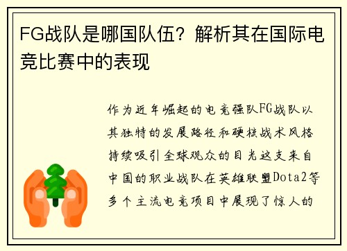FG战队是哪国队伍？解析其在国际电竞比赛中的表现