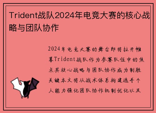Trident战队2024年电竞大赛的核心战略与团队协作