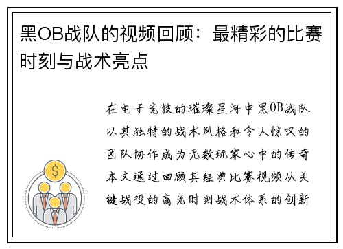 黑OB战队的视频回顾：最精彩的比赛时刻与战术亮点