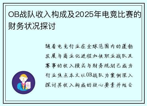 OB战队收入构成及2025年电竞比赛的财务状况探讨