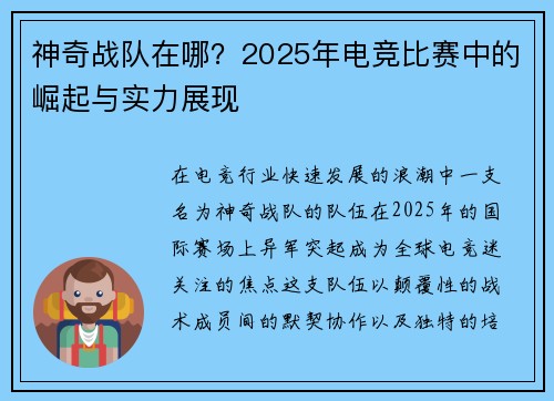神奇战队在哪？2025年电竞比赛中的崛起与实力展现