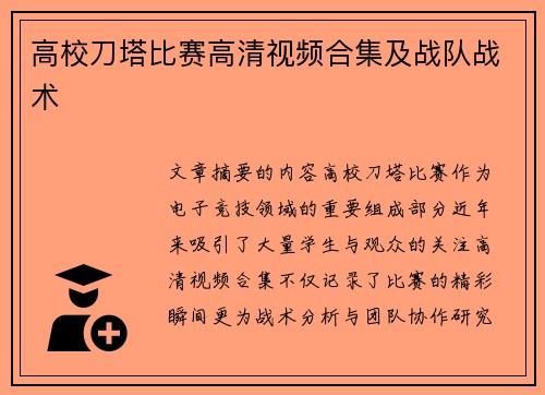高校刀塔比赛高清视频合集及战队战术
