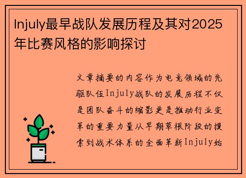 Injuly最早战队发展历程及其对2025年比赛风格的影响探讨
