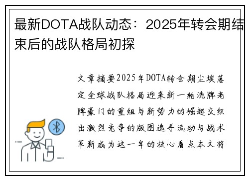 最新DOTA战队动态：2025年转会期结束后的战队格局初探