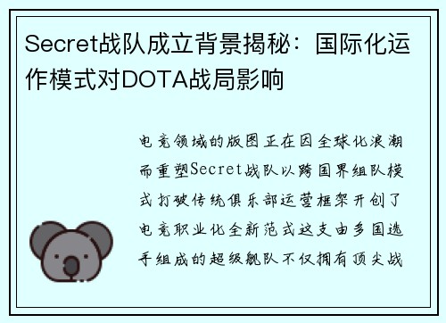 Secret战队成立背景揭秘：国际化运作模式对DOTA战局影响