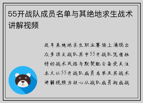 55开战队成员名单与其绝地求生战术讲解视频