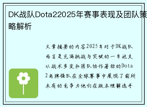 DK战队Dota22025年赛事表现及团队策略解析