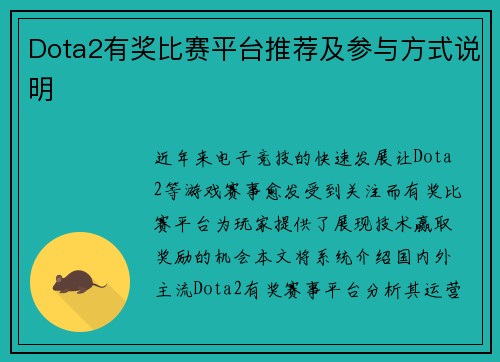 Dota2有奖比赛平台推荐及参与方式说明