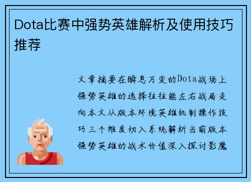 Dota比赛中强势英雄解析及使用技巧推荐