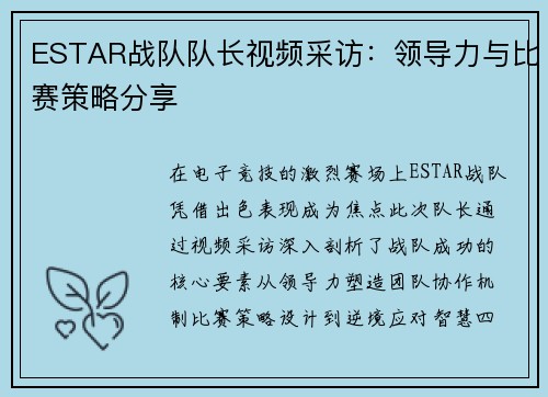 ESTAR战队队长视频采访：领导力与比赛策略分享