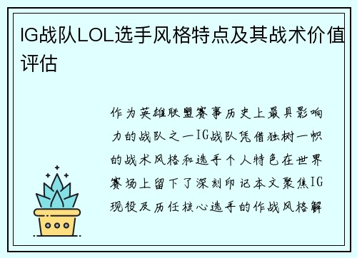 IG战队LOL选手风格特点及其战术价值评估