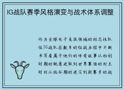 IG战队赛季风格演变与战术体系调整