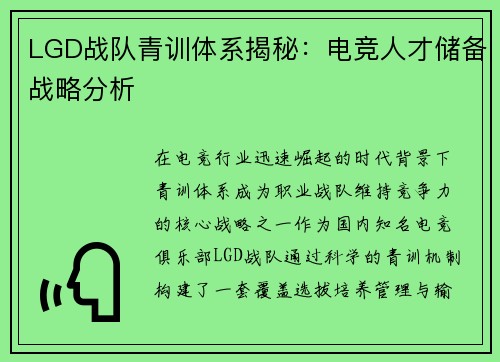 LGD战队青训体系揭秘：电竞人才储备战略分析