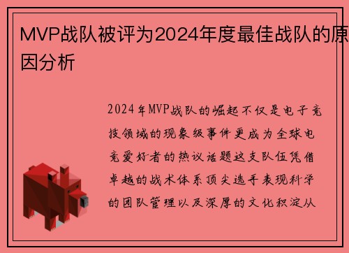 MVP战队被评为2024年度最佳战队的原因分析