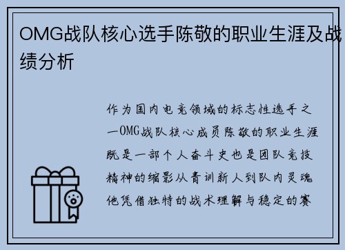 OMG战队核心选手陈敬的职业生涯及战绩分析